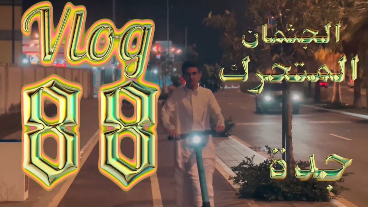 فلوق 88 | ￼ أسوأ رحلة في حياتي ✈️￼