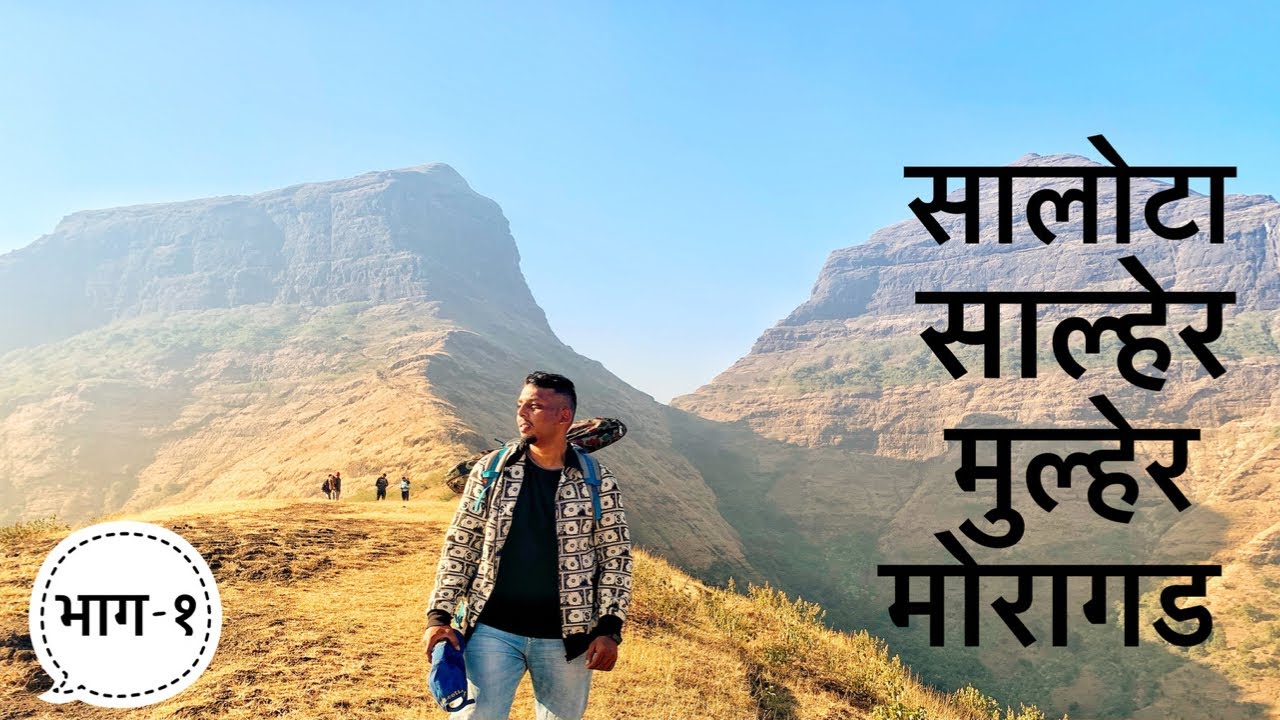 सालोटा | salota fort trek | salher-salota | part-1 | #salota #salotafort #salhersalota #nashikforts