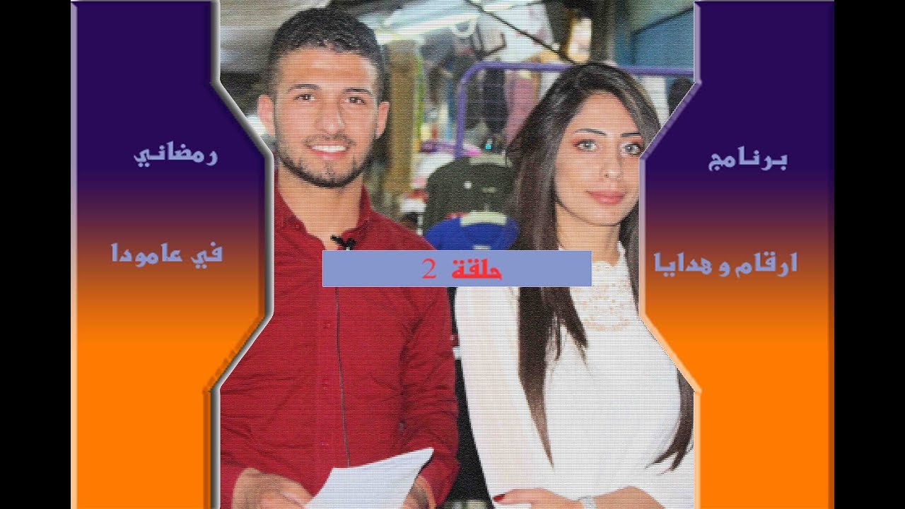 الحلقة 2 عامودا شوفو شو صار