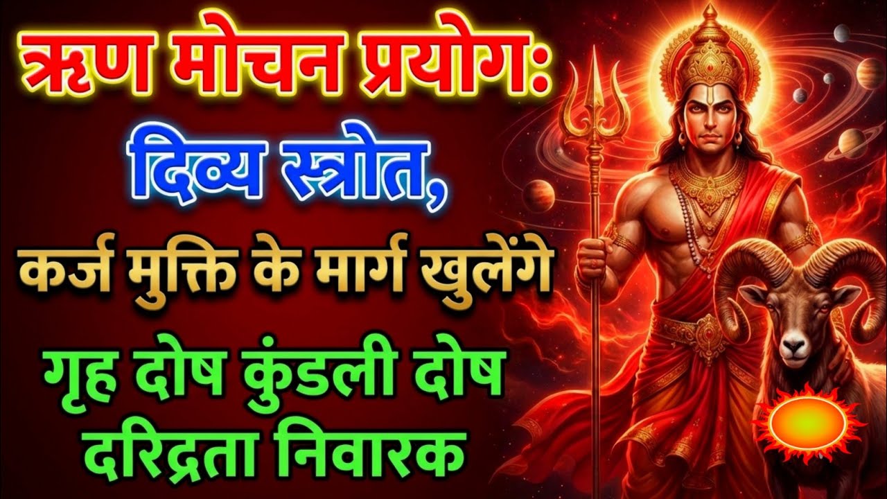 ऋण मोचन प्रयोग: दिव्य स्त्रोत | कर्ज मुक्ति के मार्ग खुलेंगे | गृह दोष कुंडली दोष दरिद्रता निवारक 