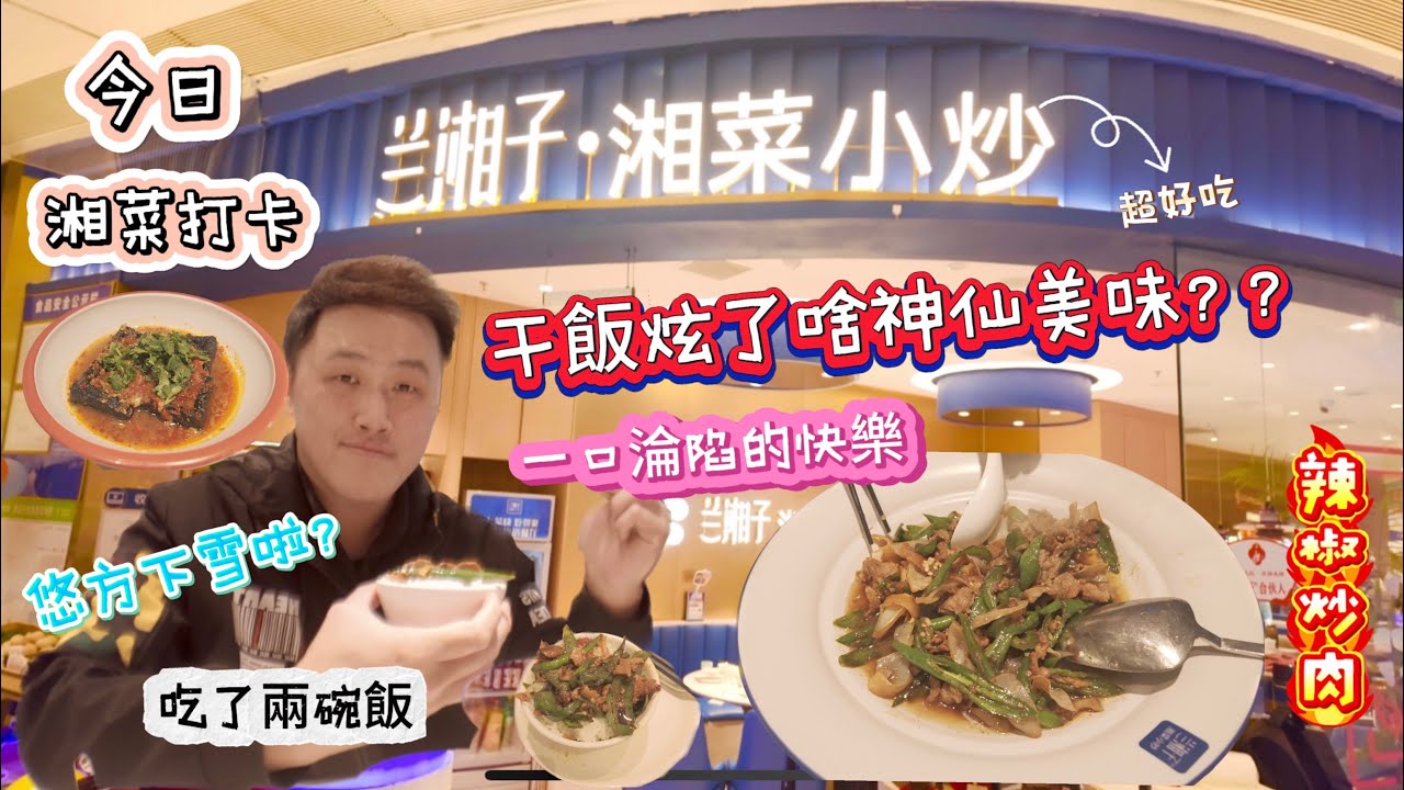 蘇州干飯人集合！蘭湘子湘菜小炒，現炒鍋氣超足🌶️ 香到舔盤；悠方有雪？跟我一起去看看！ 