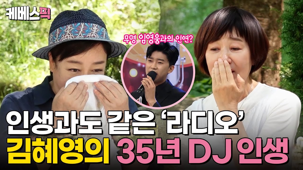 [#같이삽시다] 했다 하면 오래혜영🩷 김혜영의 35년 DJ 인생｜KBS 240815 방송