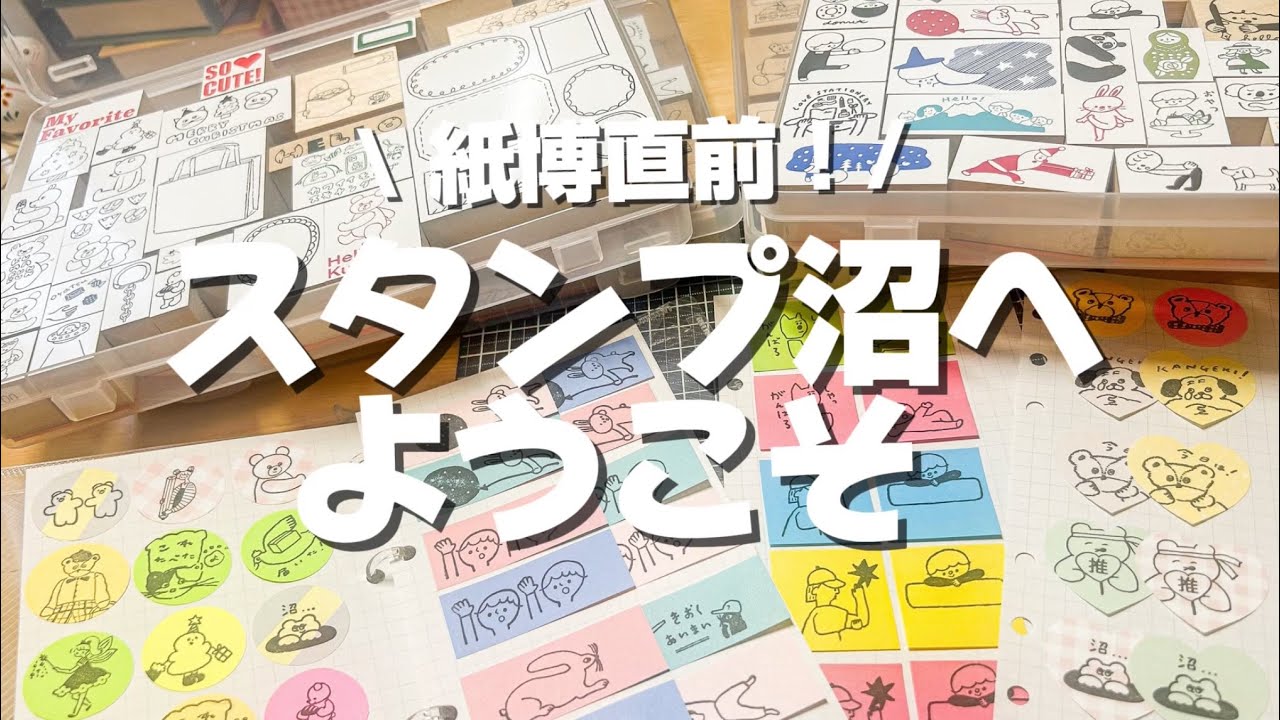 紙博直前！わたしの宝物、スタンプ紹介🌼かわいい紙にスタポンTIME 〜 ⏰💞