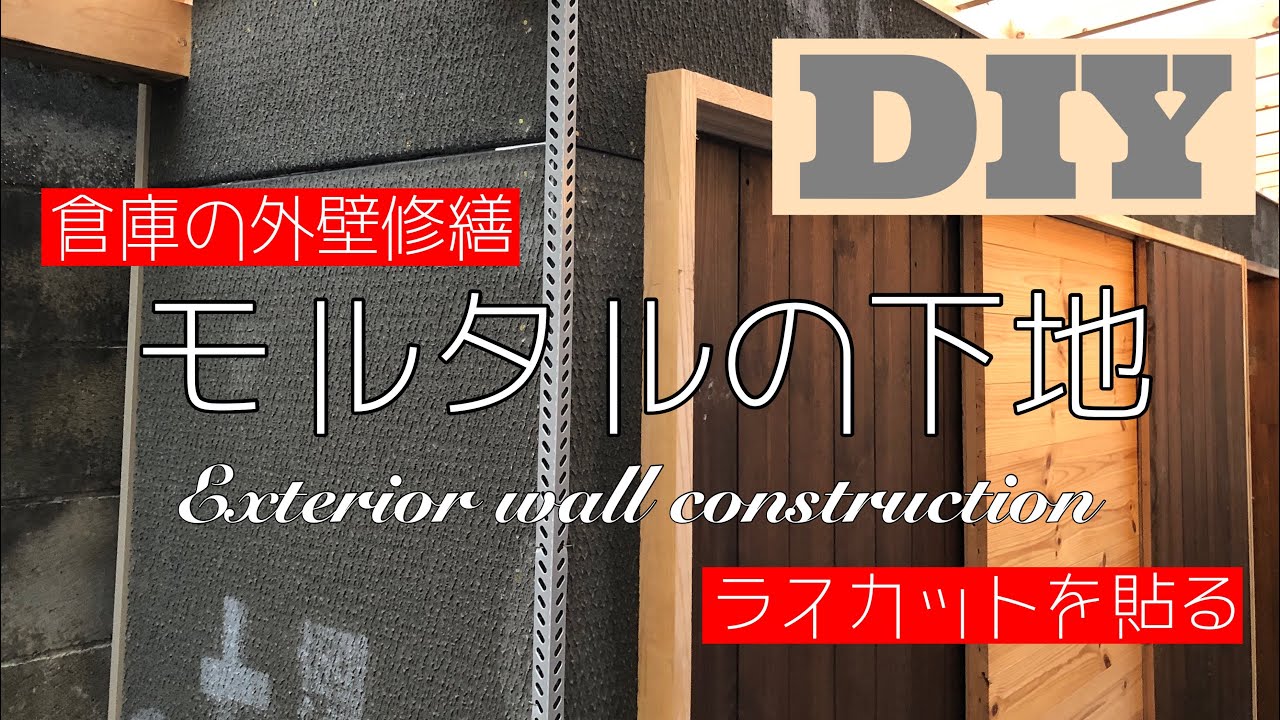 【DIYでリフォーム】倉庫を直す①モルタルを塗るための下地‼