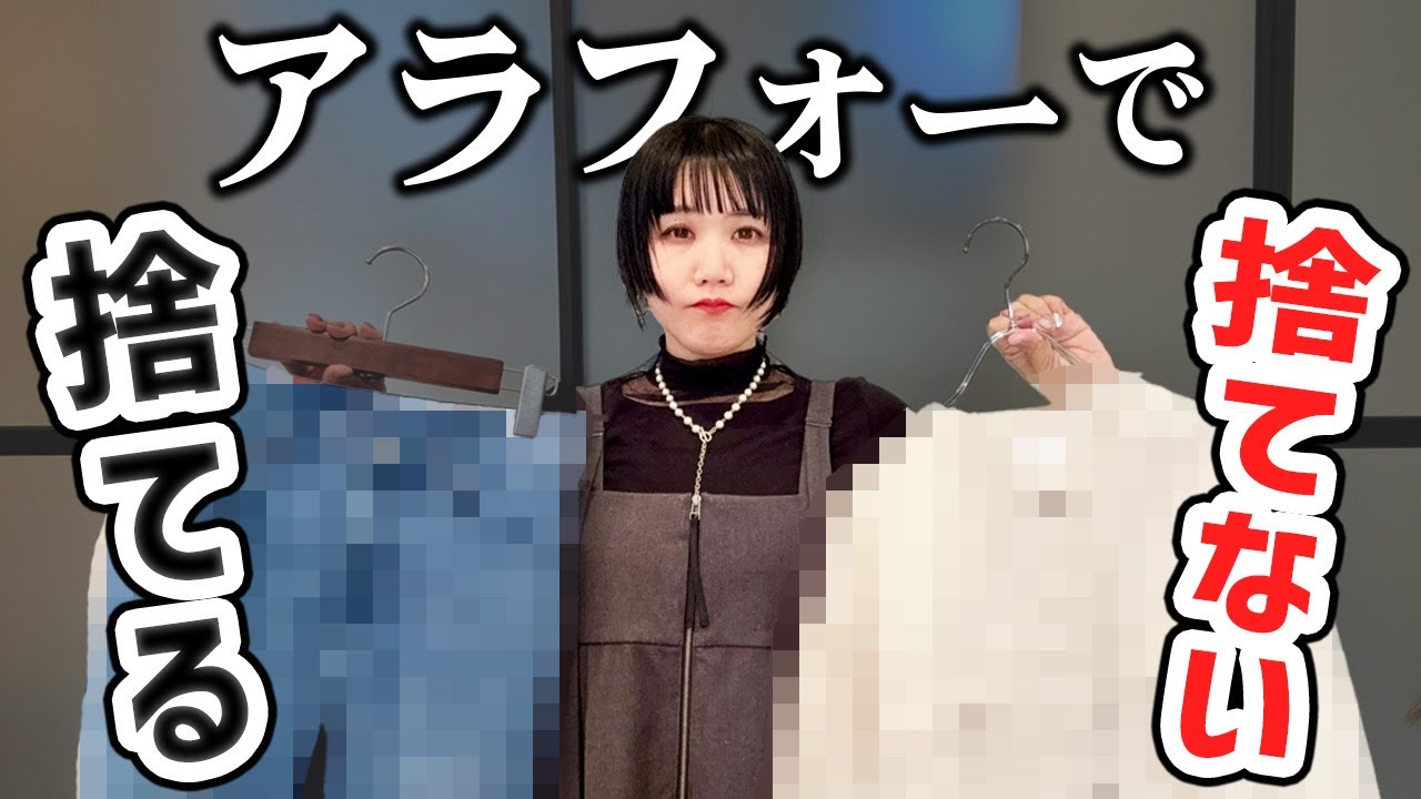 オシャレ研究歴18年のプロがアラフォーでやめた服
