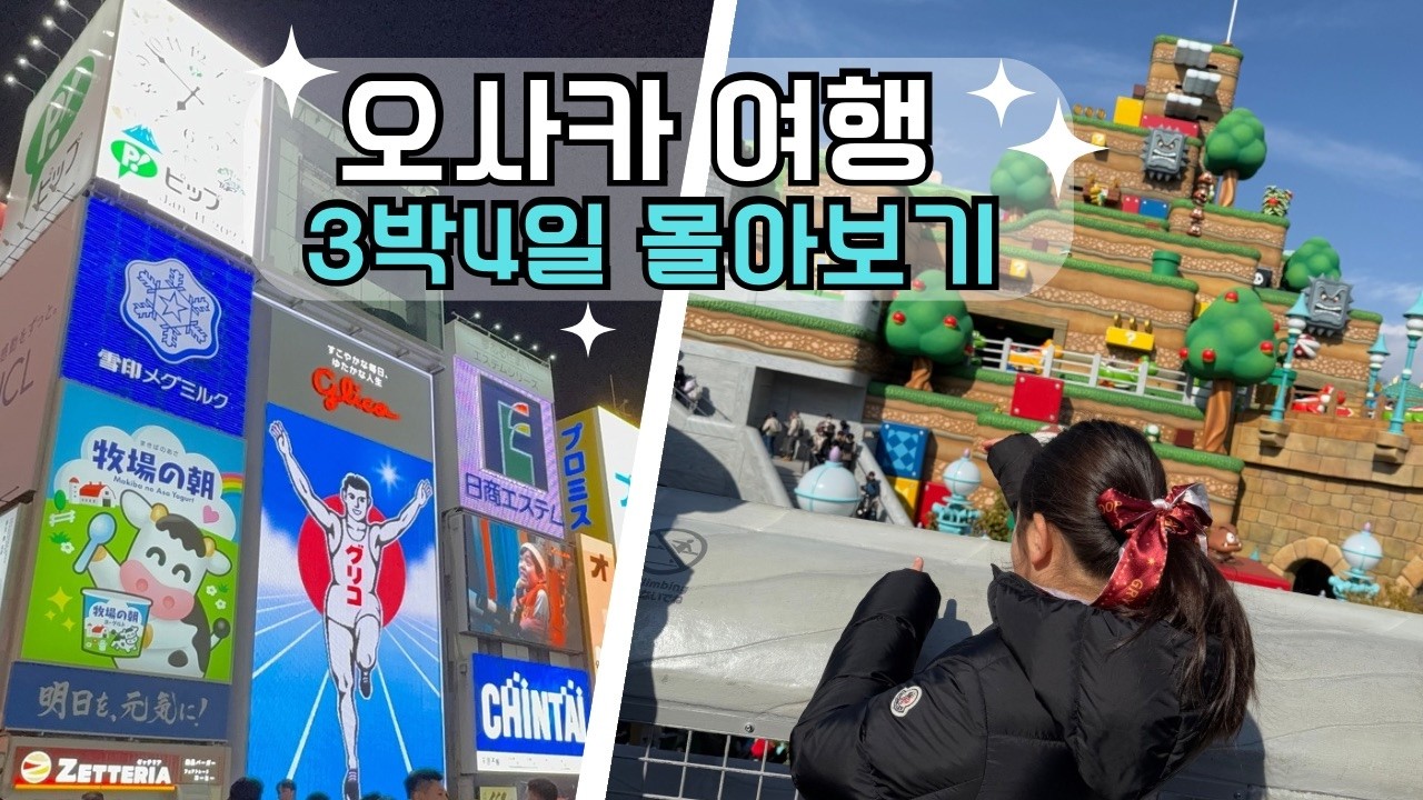 일본 오사카 아이와 가족여행 3박4일 몰아보기 / 유니버셜 스튜디오 오사카성 우메다역쇼핑 오사카 맛집 센타라 그랜드 호텔 체크인 총정리편