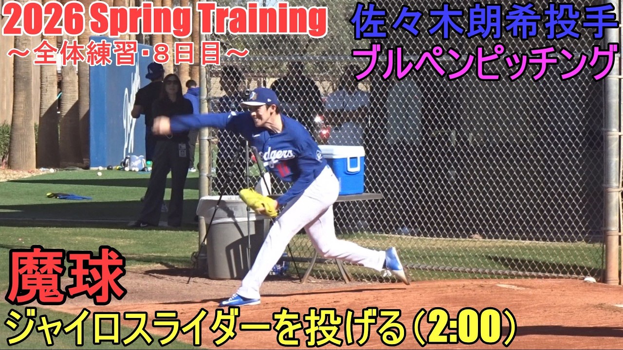 ブルペンピッチング♦魔球ジャイロ・スライダー 2:00 ?♦【佐々木朗希投手】～全体練習・８日目～Roki Sasaki 2026 Spring Training