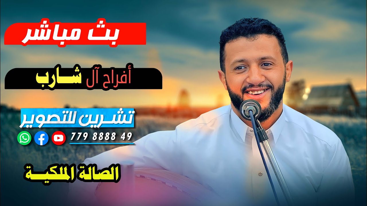 بث مباشر2افراح آل شارب | العريس الغالي/ احمـد | الفنان - حمود السمه | الصالة الملكية .