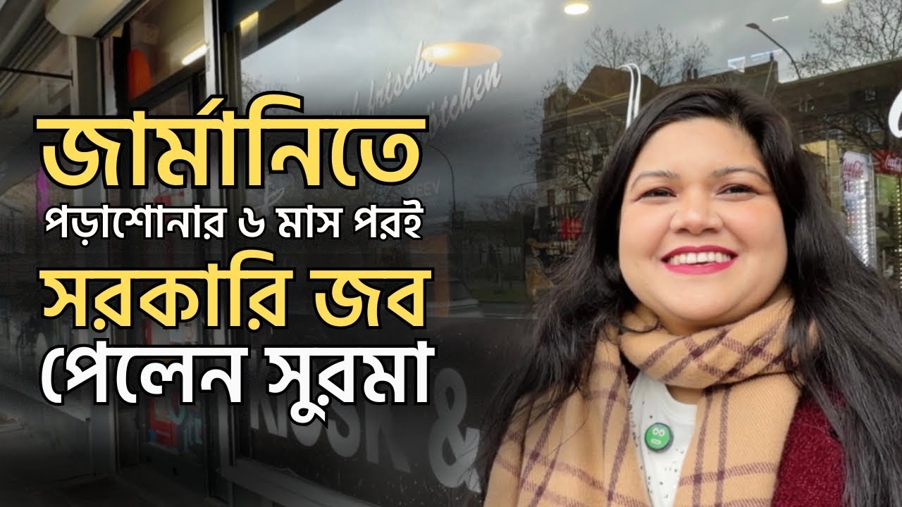 জার্মানিতে পড়াশোনার ৬ মাসের মধ্যেই সরকারি চাকরি পেলেন সুরমা | German Government Job | BD Student
