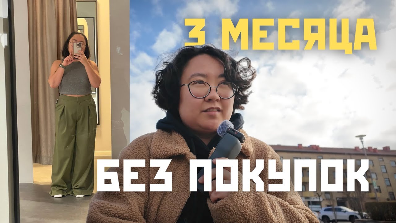 Три месяца без лишних трат — как это изменило мою жизнь?