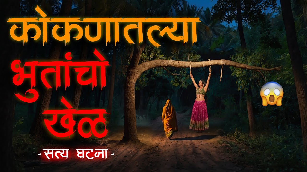 त्या बाईला मी पाहिलं..😱 Kokan horror story • horror story • Marathi Horror Story • 817 • malvaniboko
