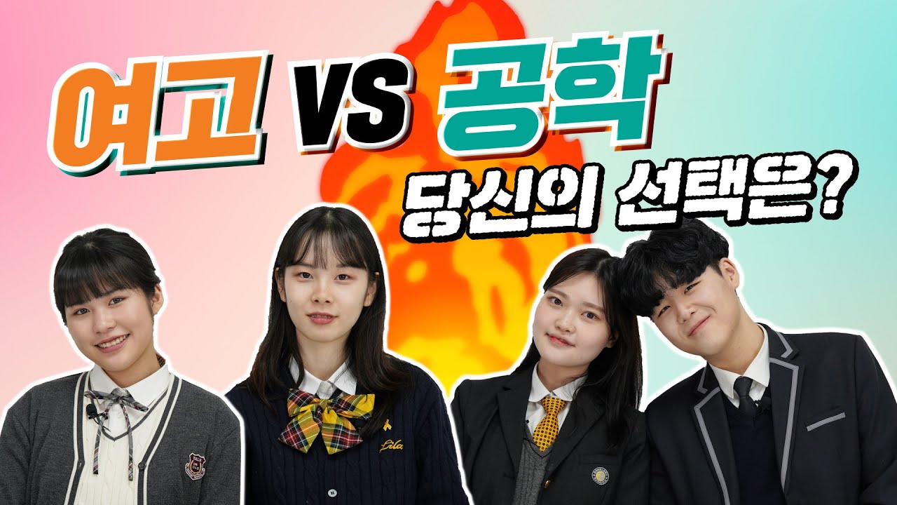 여고와 공학의 차이! 어디가 더 좋을까? | 10대 | 고등학생 | 중학생 | 여고 | 공학ㅣ연애ㅣ중고나라 ep.7