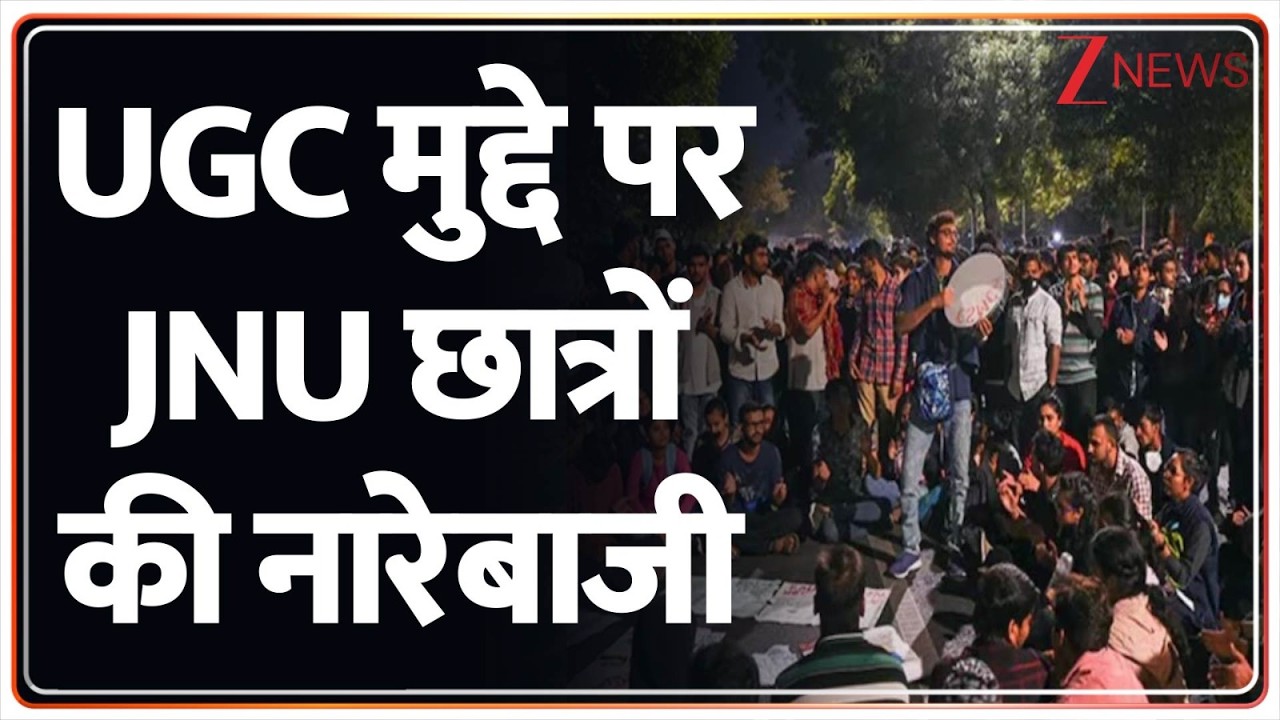 Breaking News: UGC मुद्दे पर JNU छात्रों की नारेबाजी | JNU | UGC New Rules