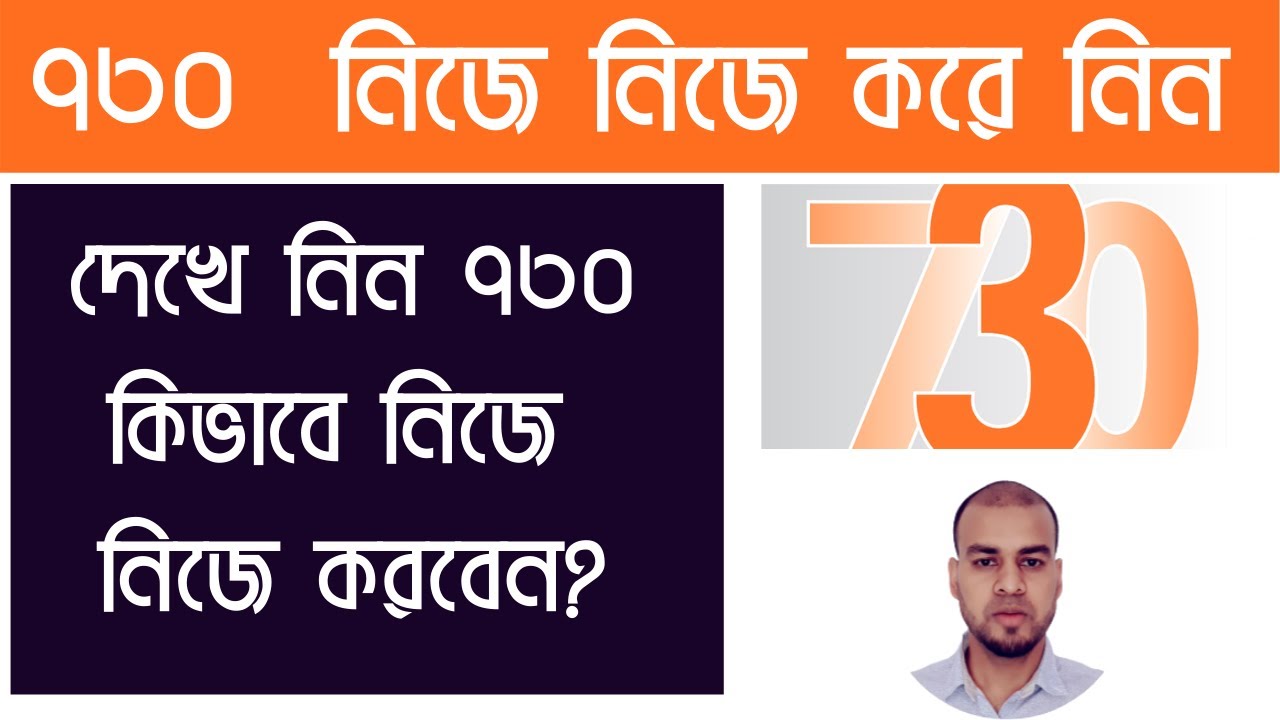 ৭৩০ কিভাবে নিজে নিজে করবেন- come compilare 730 online