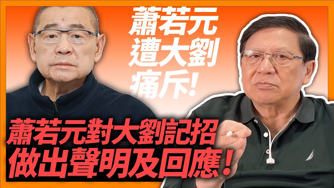 蕭若元對大劉記招做出聲明及回應！蕭若元遭大劉痛斥！但稱不會走法律途徑控告及不會派人來台打招呼！《蕭若元：蕭氏新聞台》2023-01-03