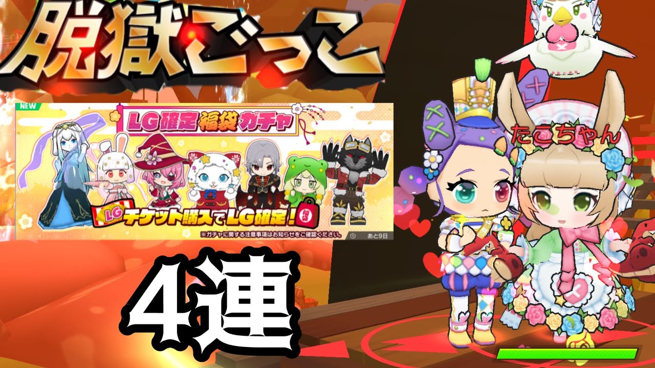 【脱獄ごっこPRO】福袋ガチャ4連