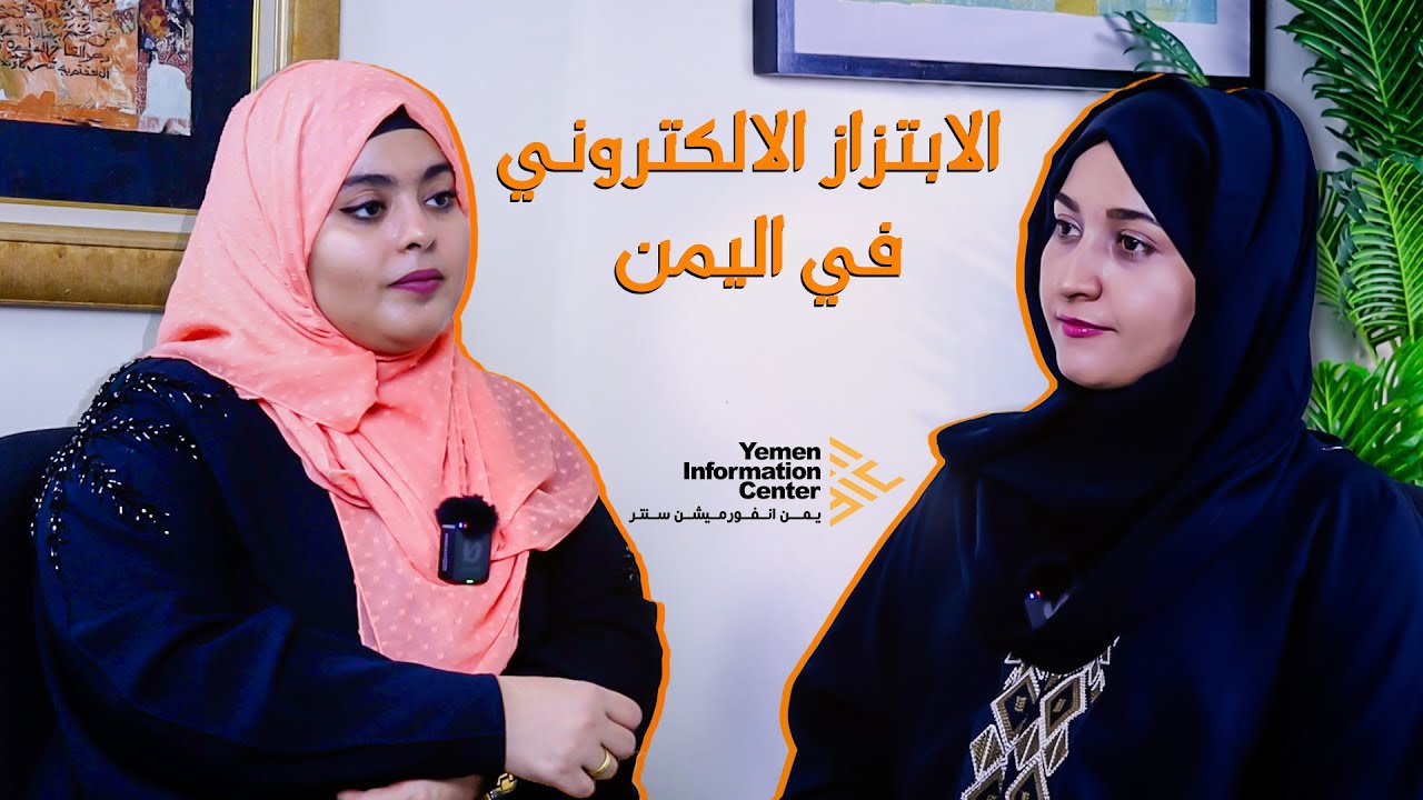 الابتزاز الإلكتروني في اليمن مع مارينا كمال