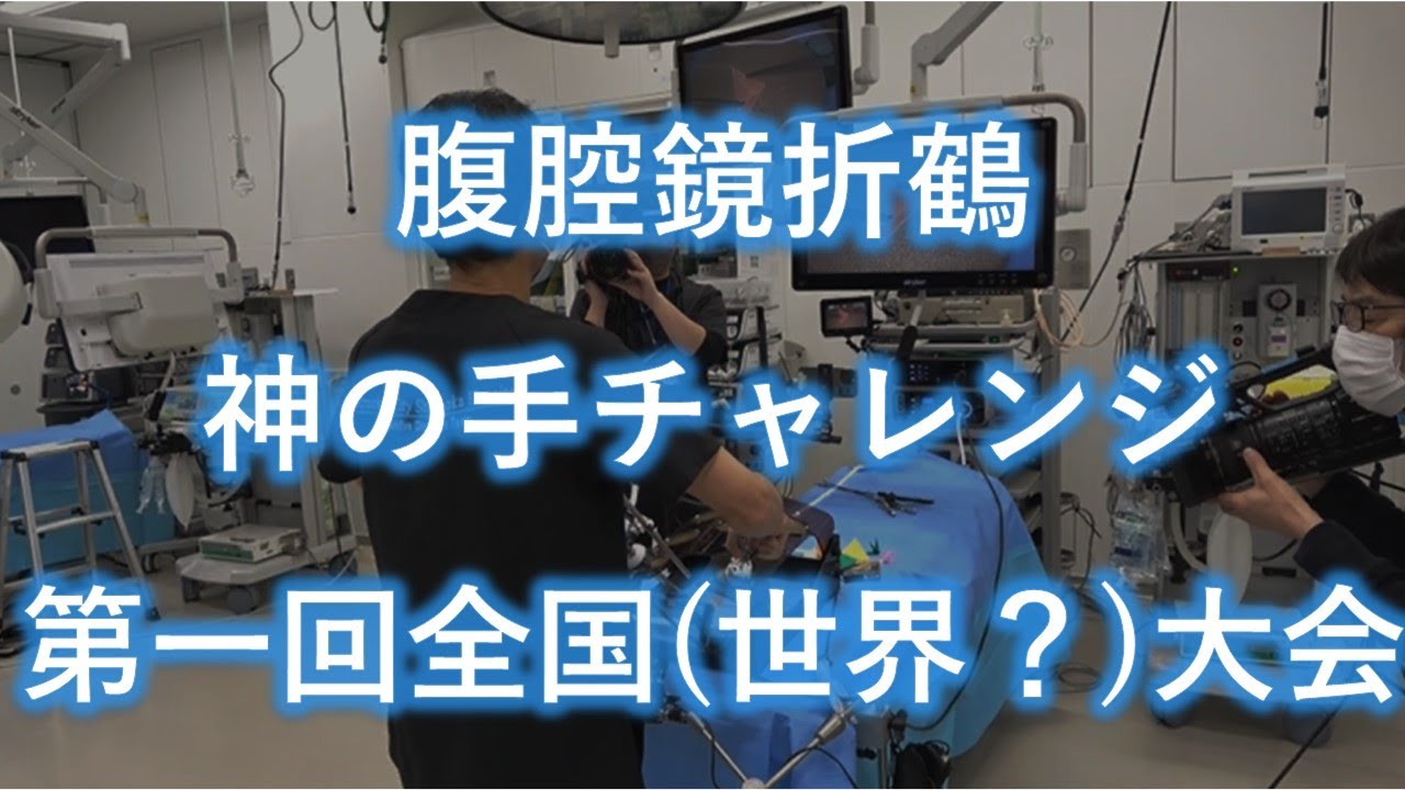 腹腔鏡折鶴 第一回全国（世界！？）大会