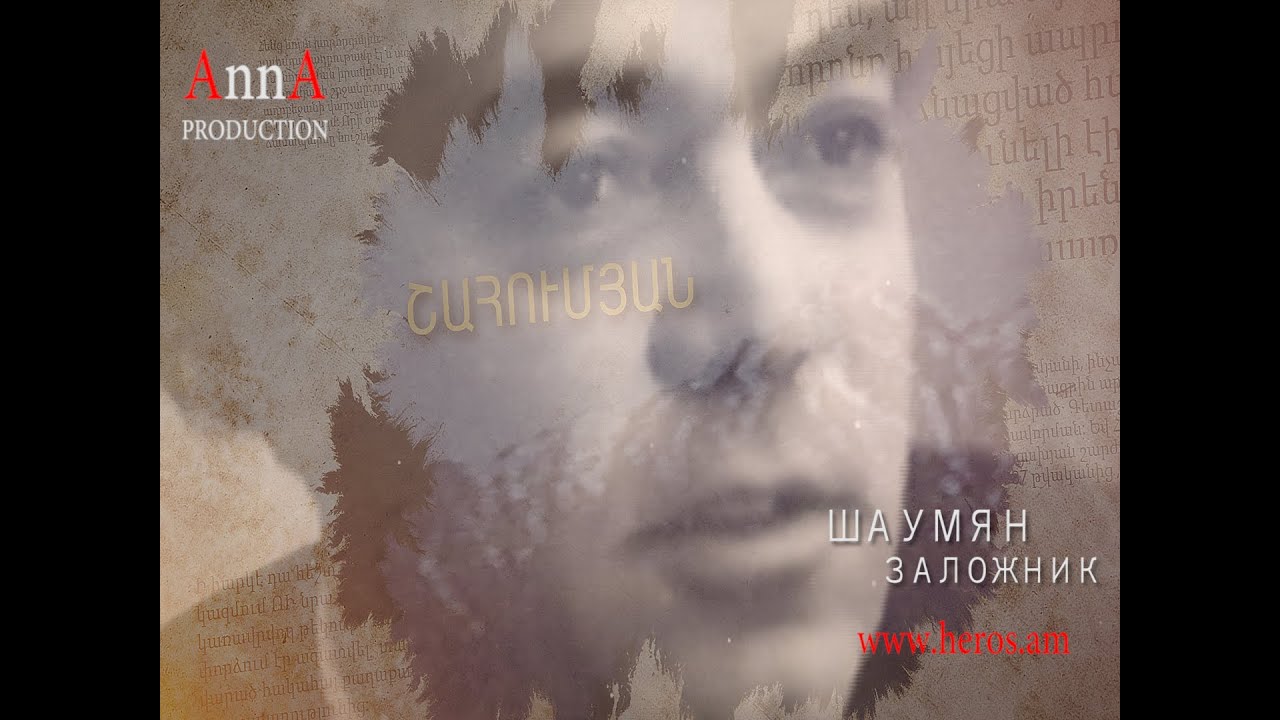 ШАУМЯН ВЛАДИМИР АГАДЖАНЯН ЗАЛОЖНИК SHAUMYAN VLADIMIR AGHAJANYAN ZALOJNIK