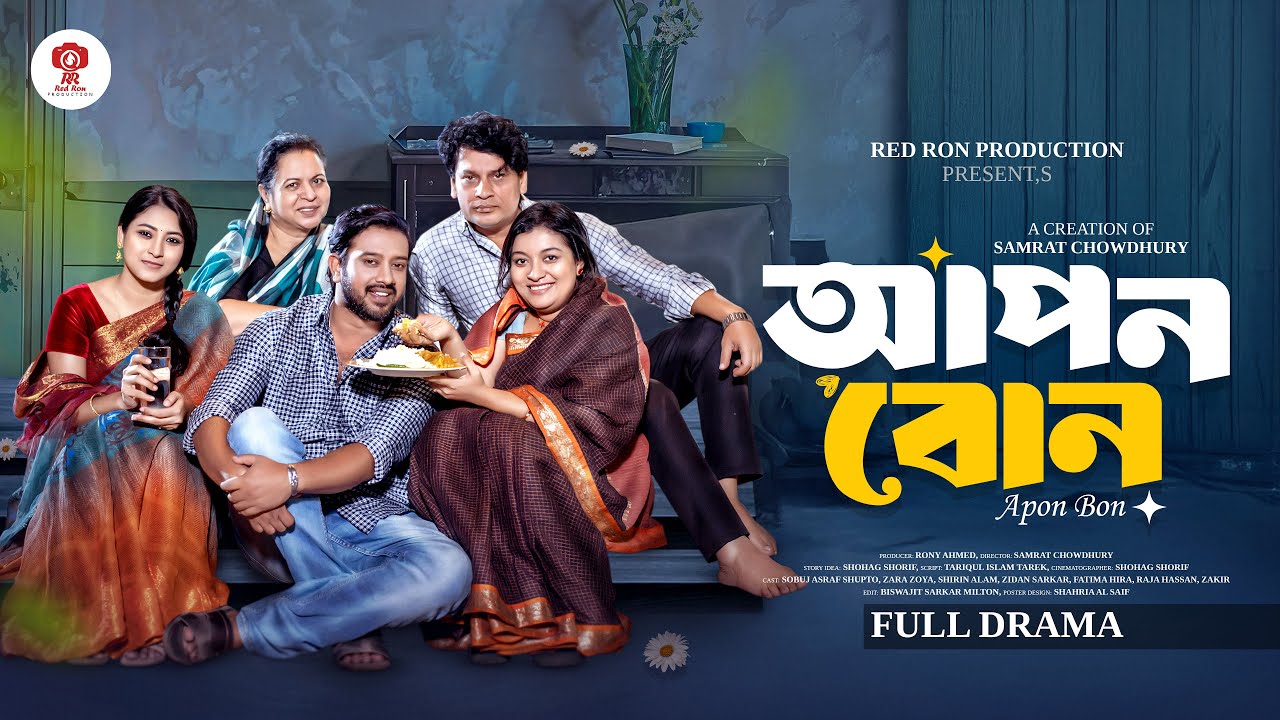 আপন বোন | Apon bon | Sobuj Asraf Supto | Zara Zoya | Shohag Shorif | Bangla Natok 2025