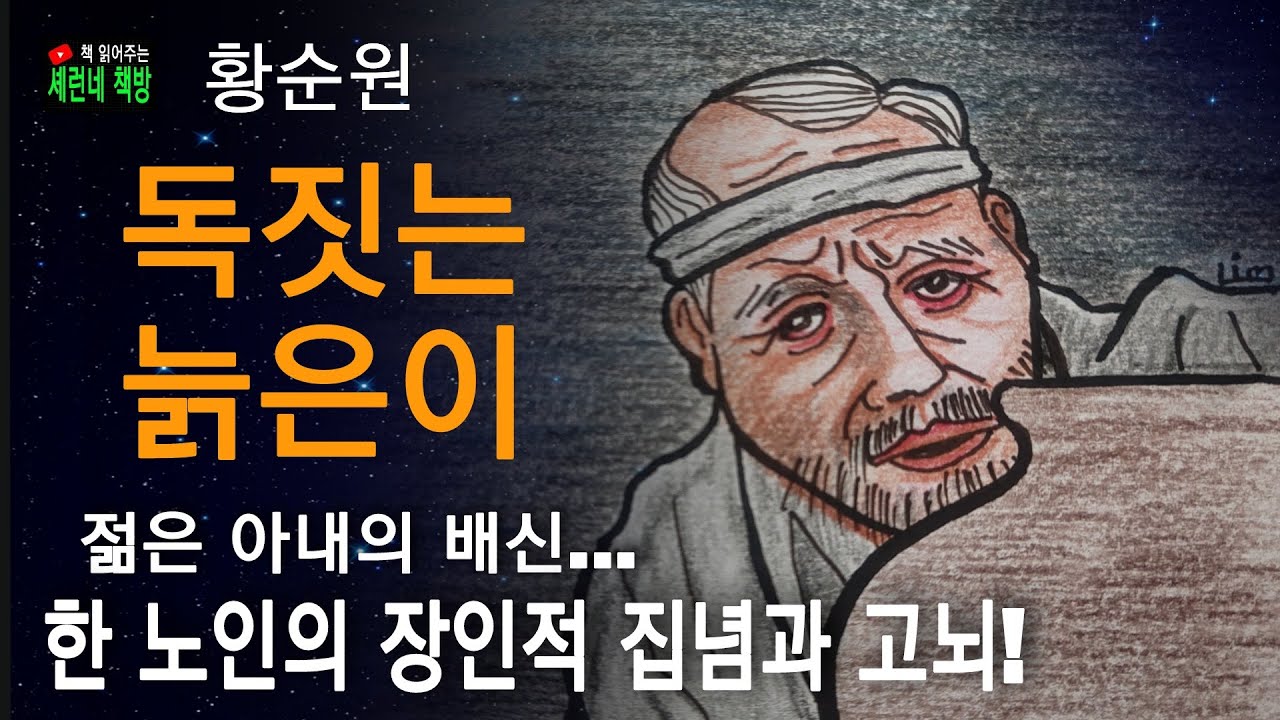 책 읽어주는 책방/황순원/독 짓는 늙은이/작가만의 서정적이고 시적인 문체의 결정판!