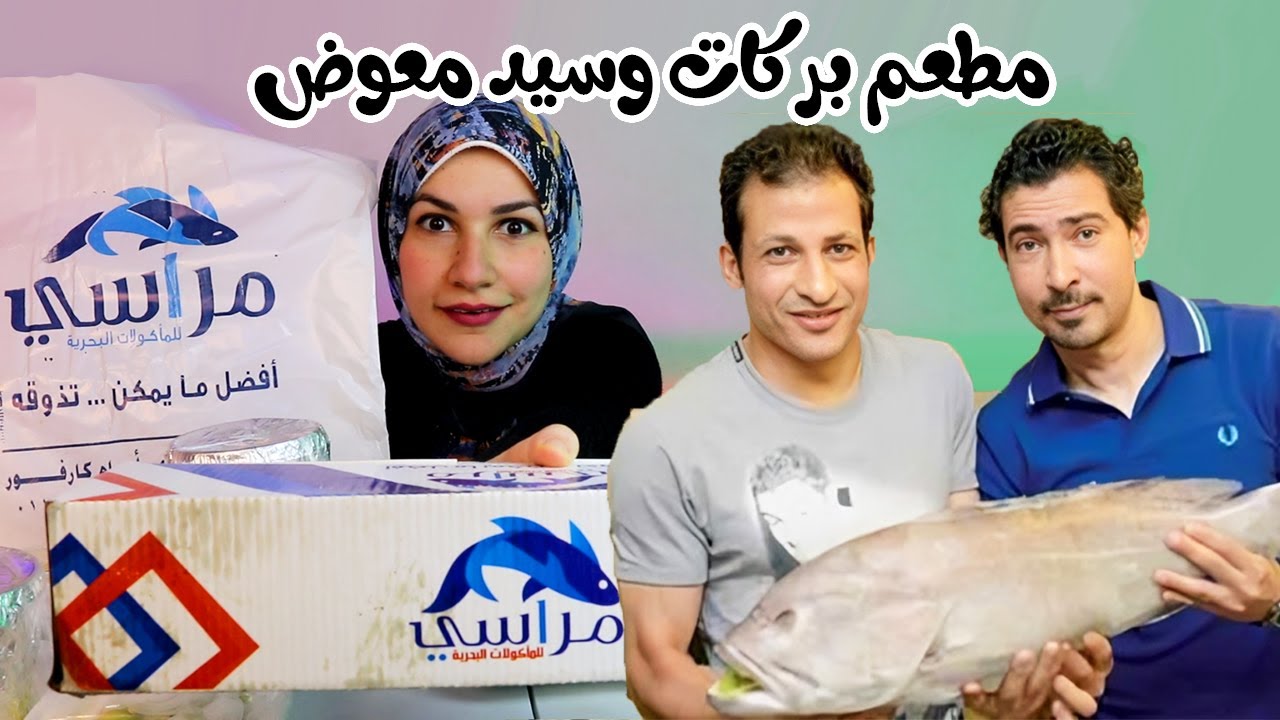 جربت مطعم الكابتن محمد بركات وسيد معوض😳 !!