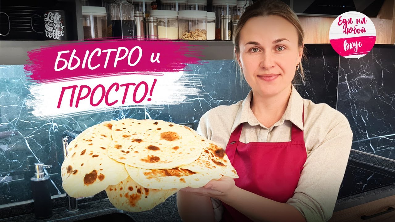 Нашла способ и нет повода покупать, домашний Лаваш. Все что нужно: мука и кипяток. Хлеб на сковороде