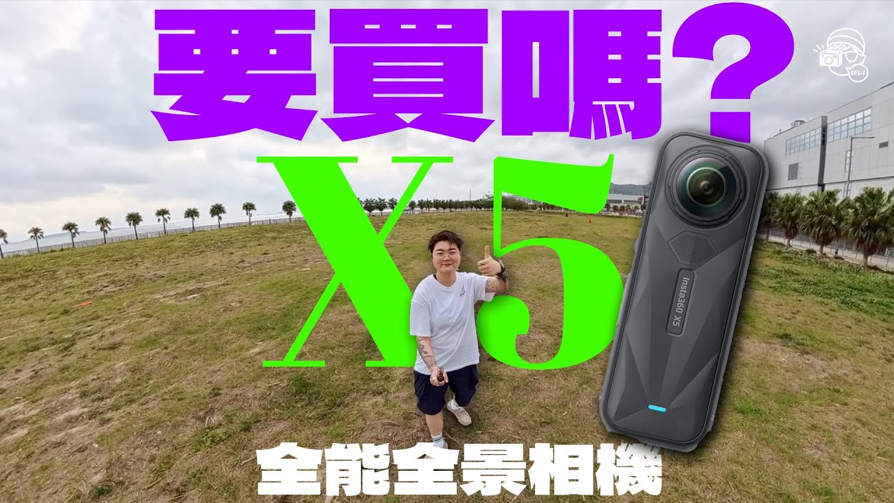 【旅行必須要！】$4,099值得咩？Insta360 X5嘅夜景真係大癲級強勁？收音咪又再次升級？AI自動跟拍剪片無腦輸出😎