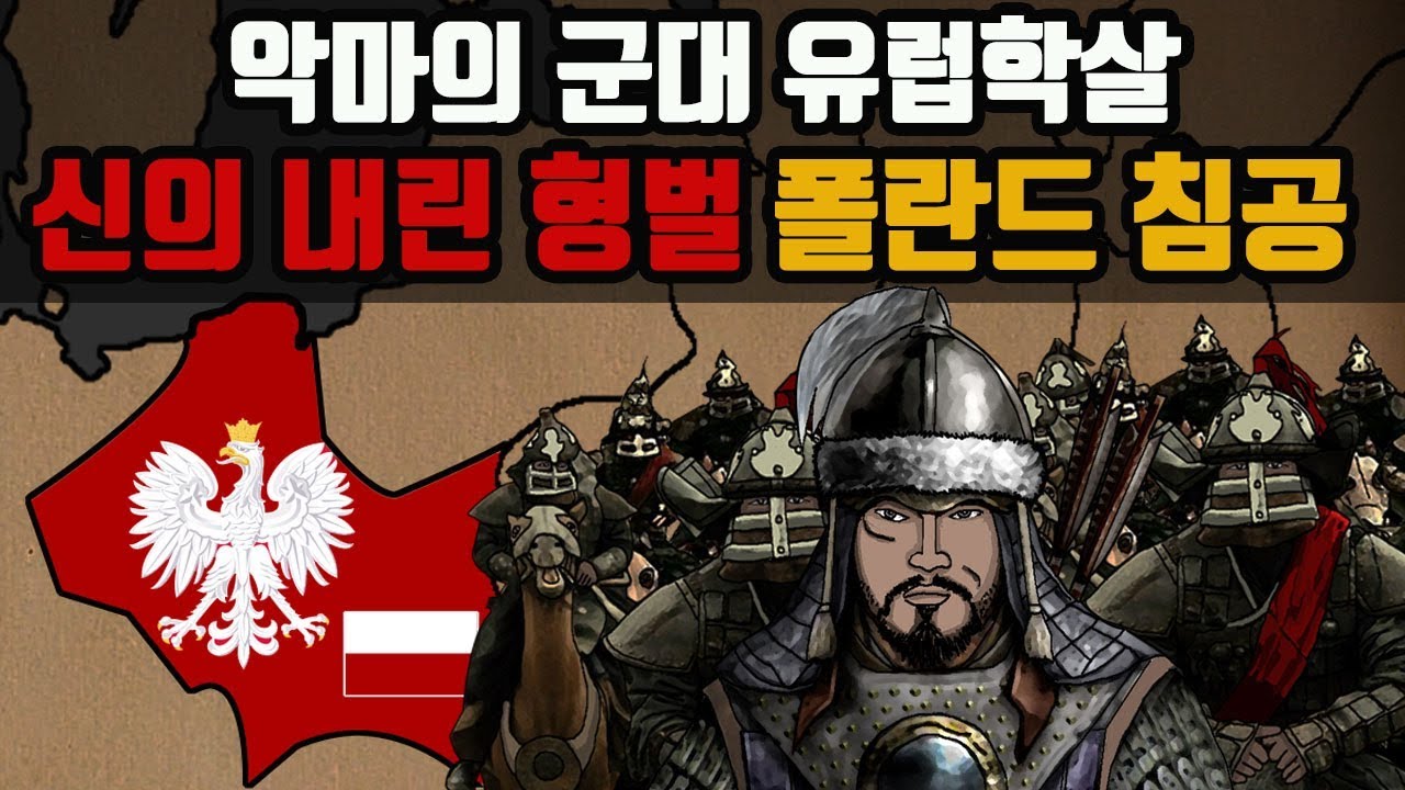 수부타이 폴란드 침공 - 악마의 군대의 유럽 학살 
