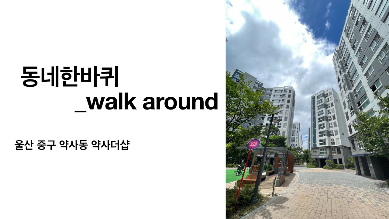 동네한바퀴_울산 약사동_약사더샵(walk around_yaksa the sharp)