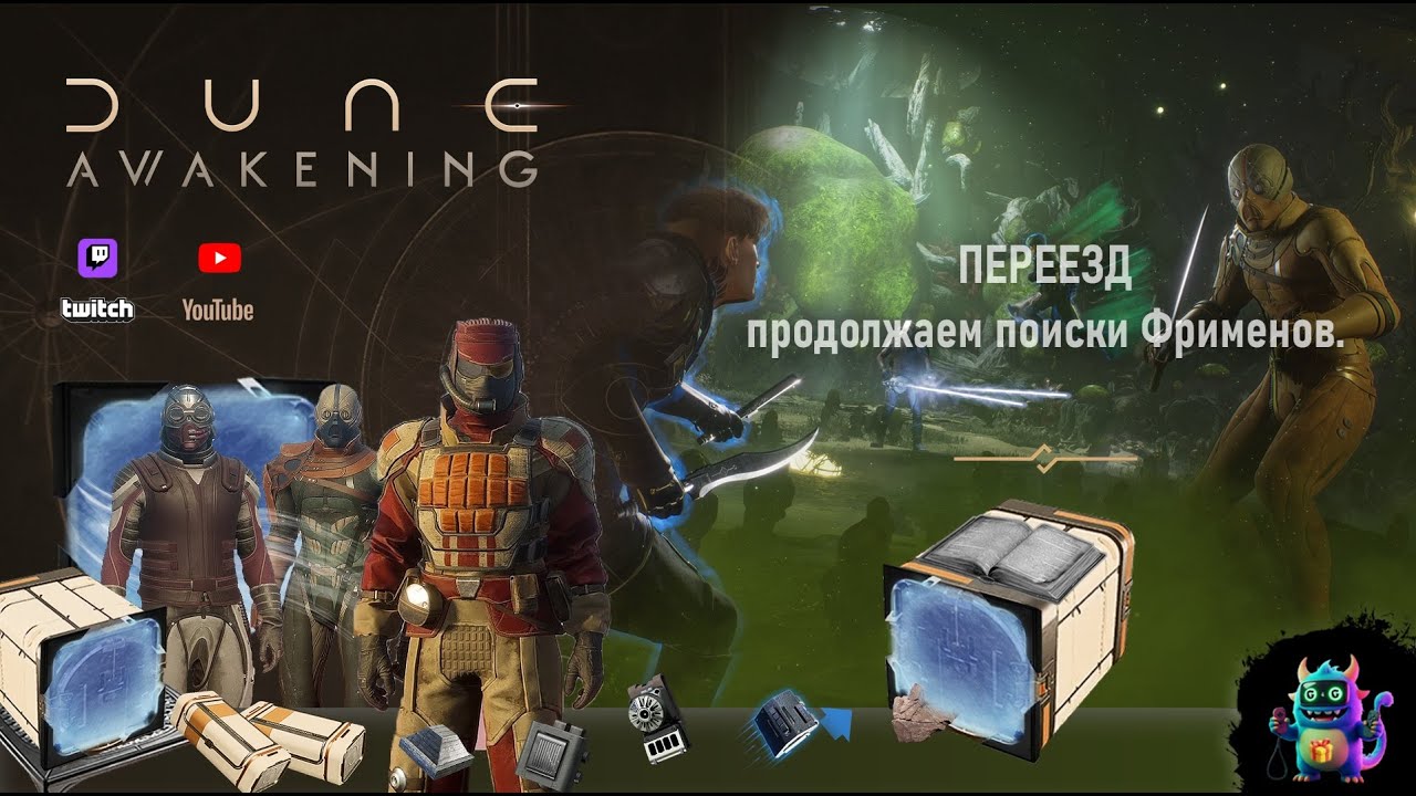 Dune: Awakening  ОБНОВА ПЕРЕНОС БАЗЫ ВСЯ КОМАНДА ПЕРЕЕЗЖАЕТ НА НОВЫЙ СЕРВЕР