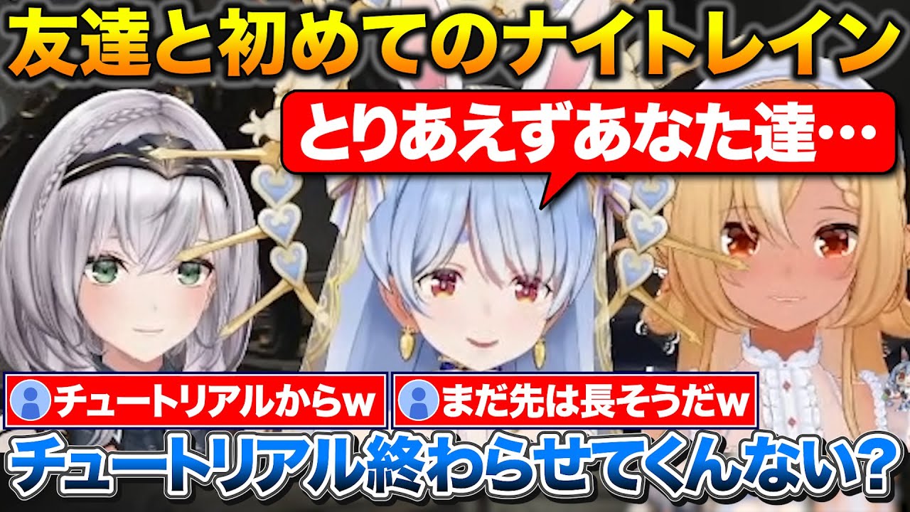 チュートリアルが終わらずお預けを食らうぺこちゃん+1人で遊んでるのを見られてEN組から誘われてた話【ホロライブ/兎田ぺこら/不知火フレア/白銀ノエル】