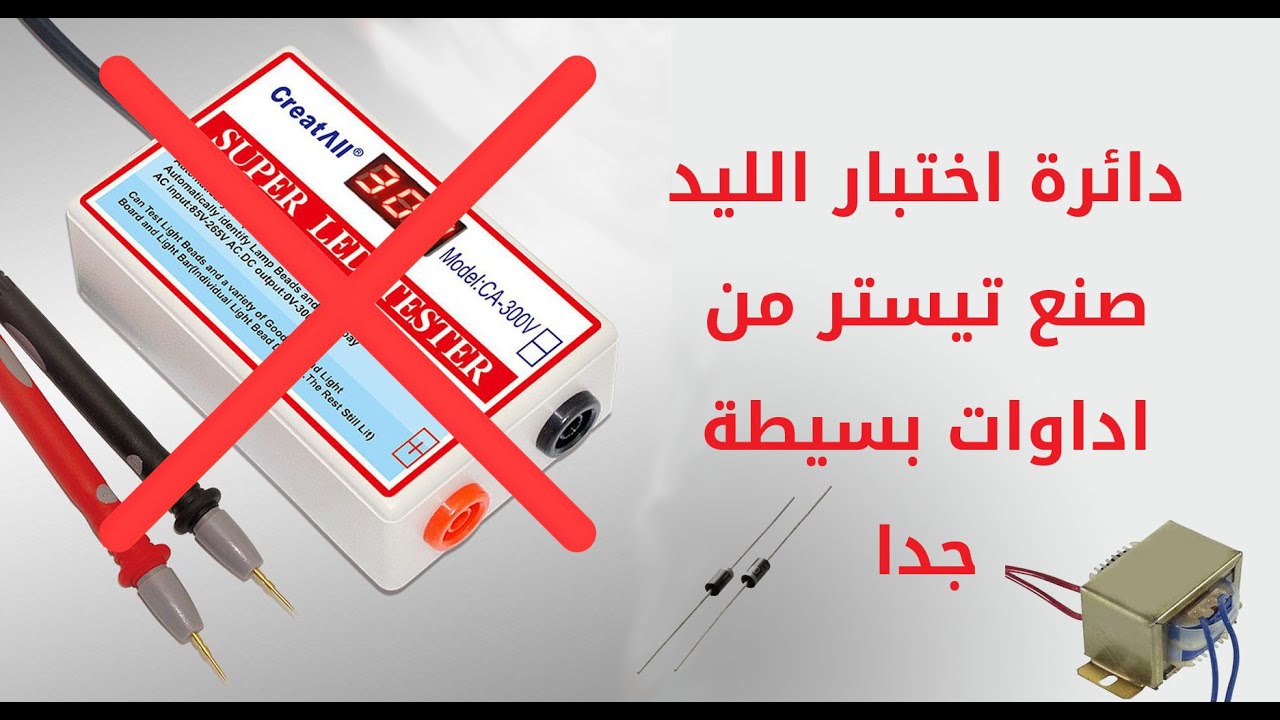 طريقة صناعة دائرة اختبار الليد LED tester