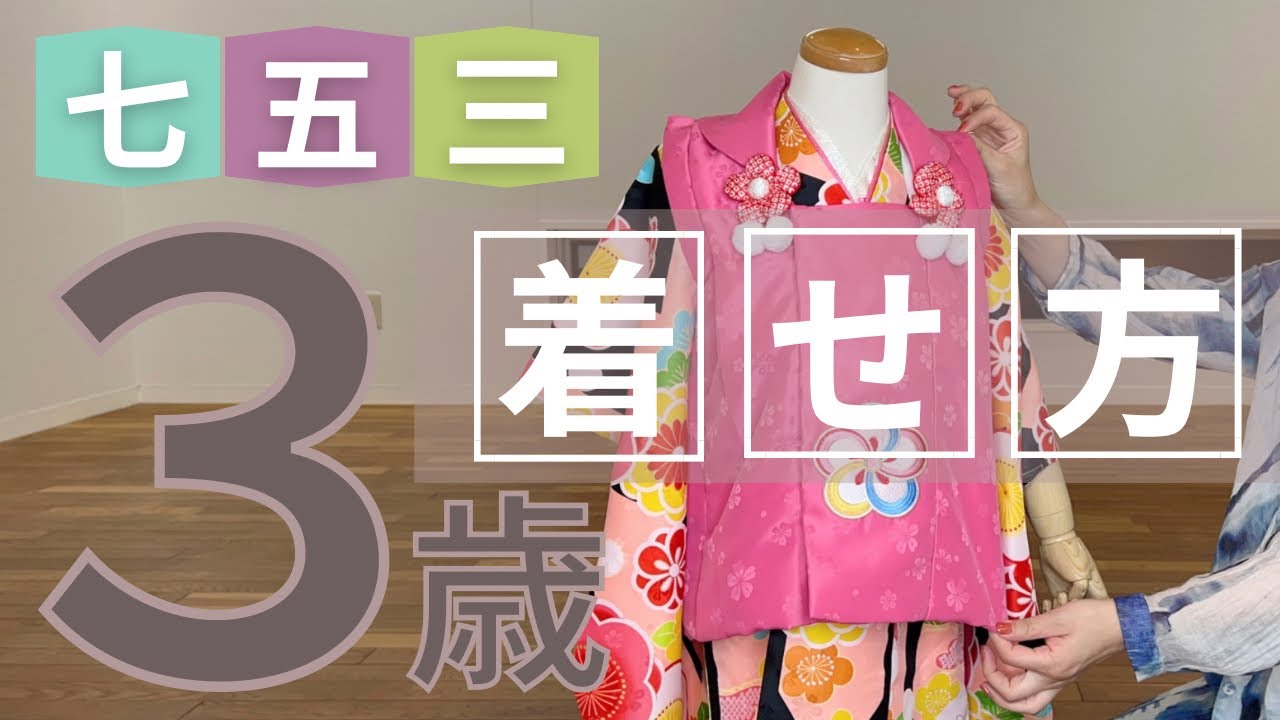 【七五三】あら簡単。自分で着せる３歳女児着付け【着付けの先生が教えます】