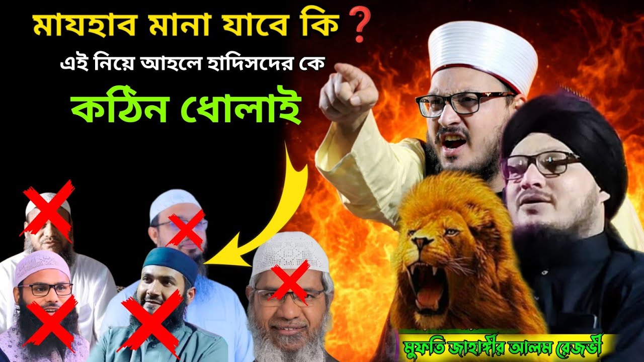 মাযহাব  মানা জাবে কি ? মুফতি জাহাঙ্গীর আলম রেজভী | Mufti Jahangir waz | 2026 এর ওয়াজ #ওয়াজ