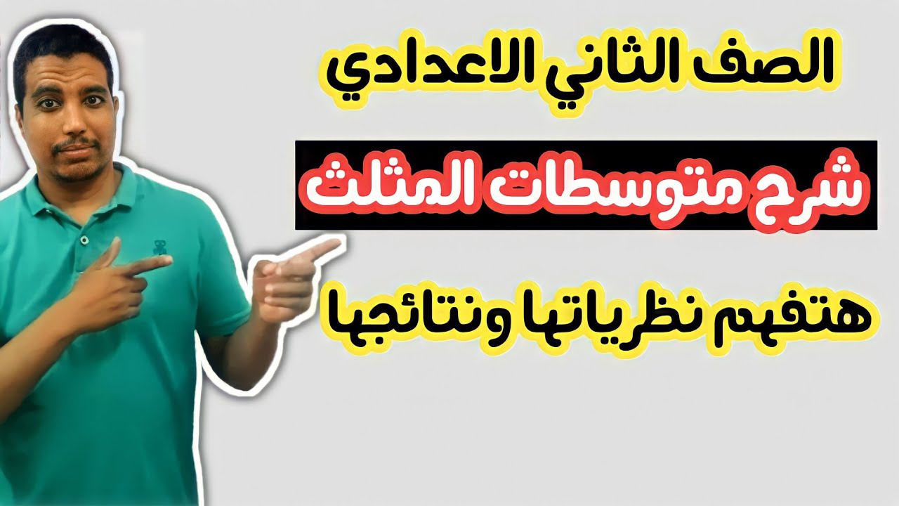 متوسطات المثلث للصف الثاني الاعدادي الترم الاول 2022 هتفهم نظرياتها ونتائجها👌