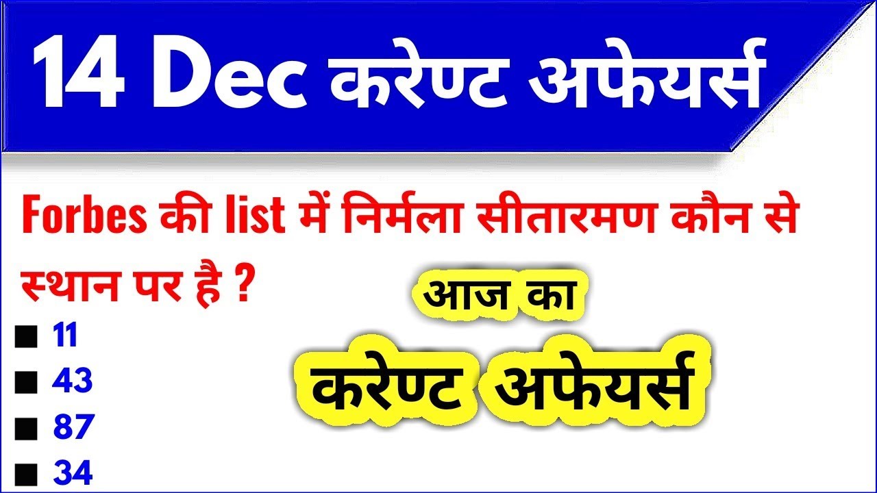 14 December 2019 Current Affairs।December 2019 Current Affairs|Daily Current Affairs| Target StudyIQ