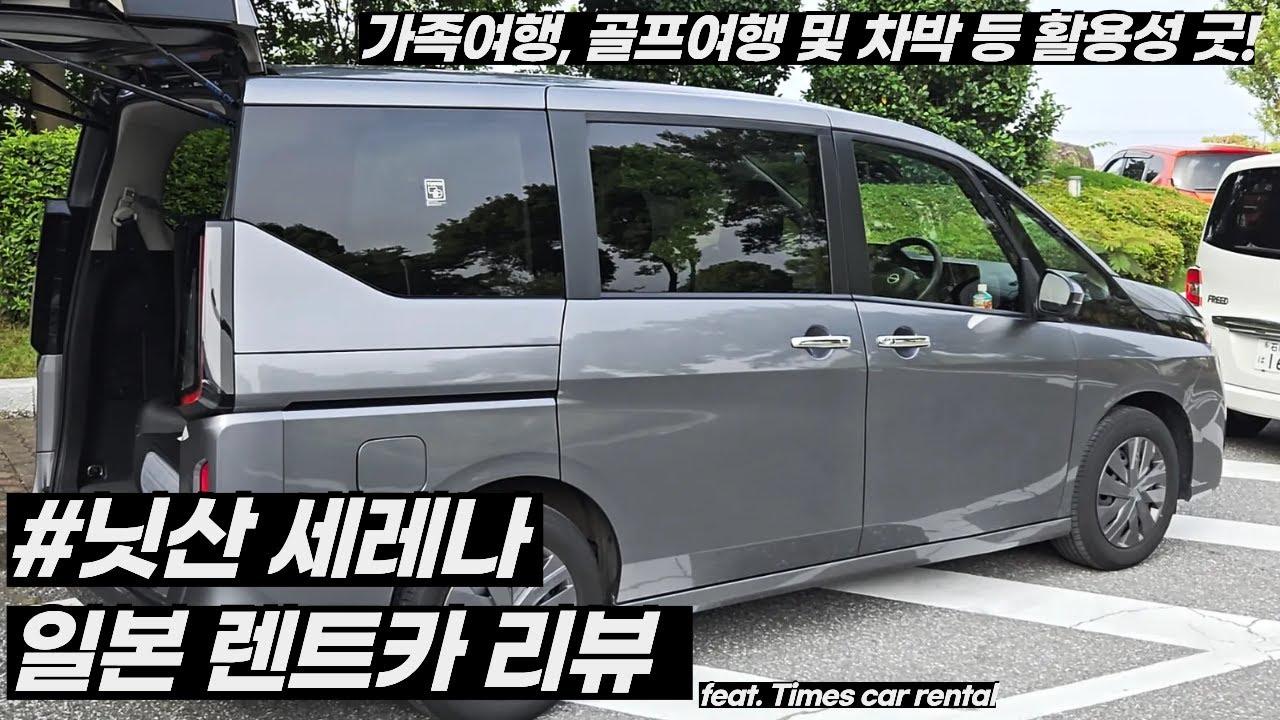 일본 렌트카 리뷰 | 닛산 세레나 | 구글 안드로이드 및 카플레이 지원 | No.2