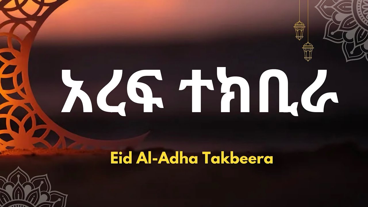 የአረፍ 1 ሰዓት ተክቢራ | Eid Al-Adha Takbeera 2025 | ኢድ አል-አድሀ ተክቢራ | ሀሙዲ ኡመር | 1 Hour Takbeera
