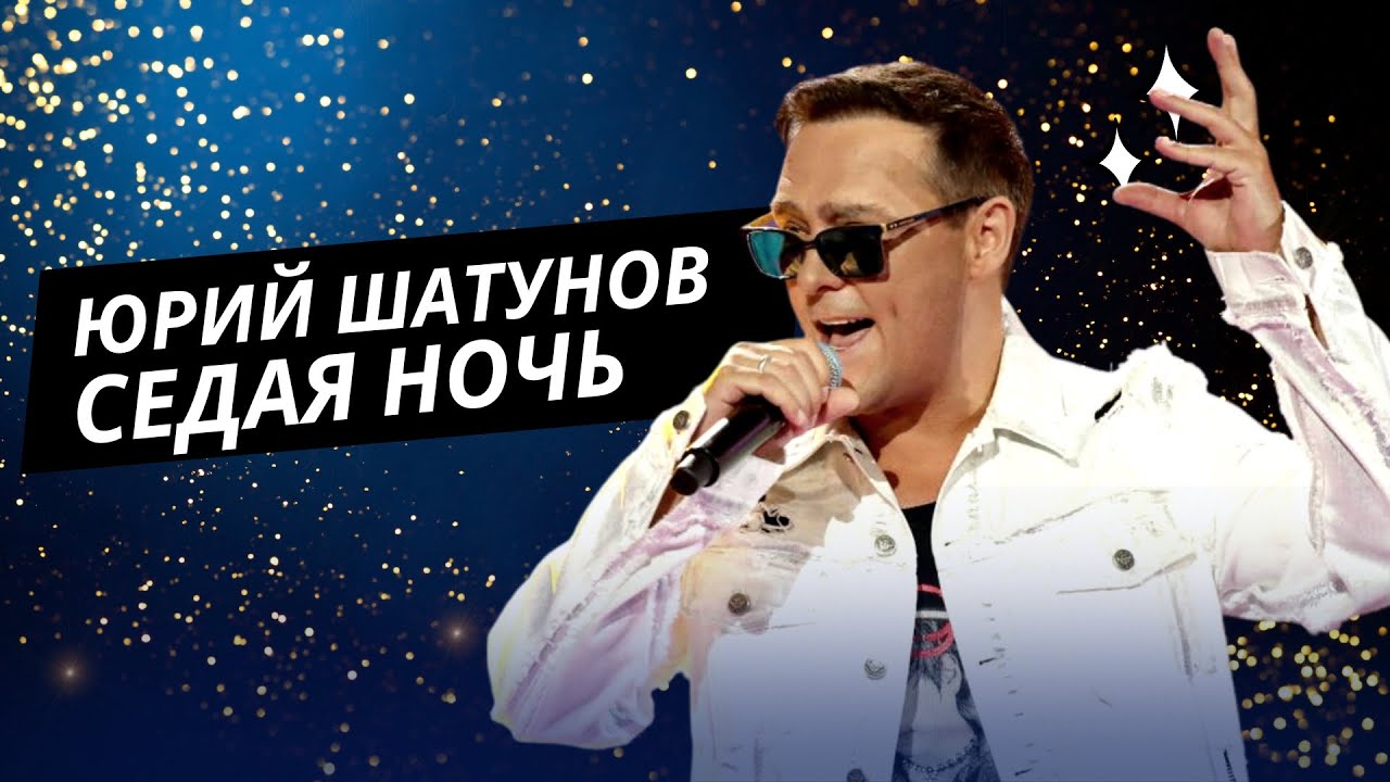 Юрий Шатунов – Седая ночь