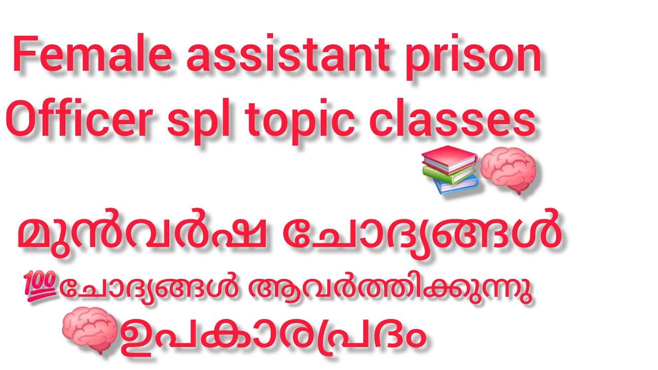 Female assistant prison officer special topic🔥മുൻവർഷ ചോദ്യങ്ങൾ 📚💯മാർക്ക്‌ നേടാം 