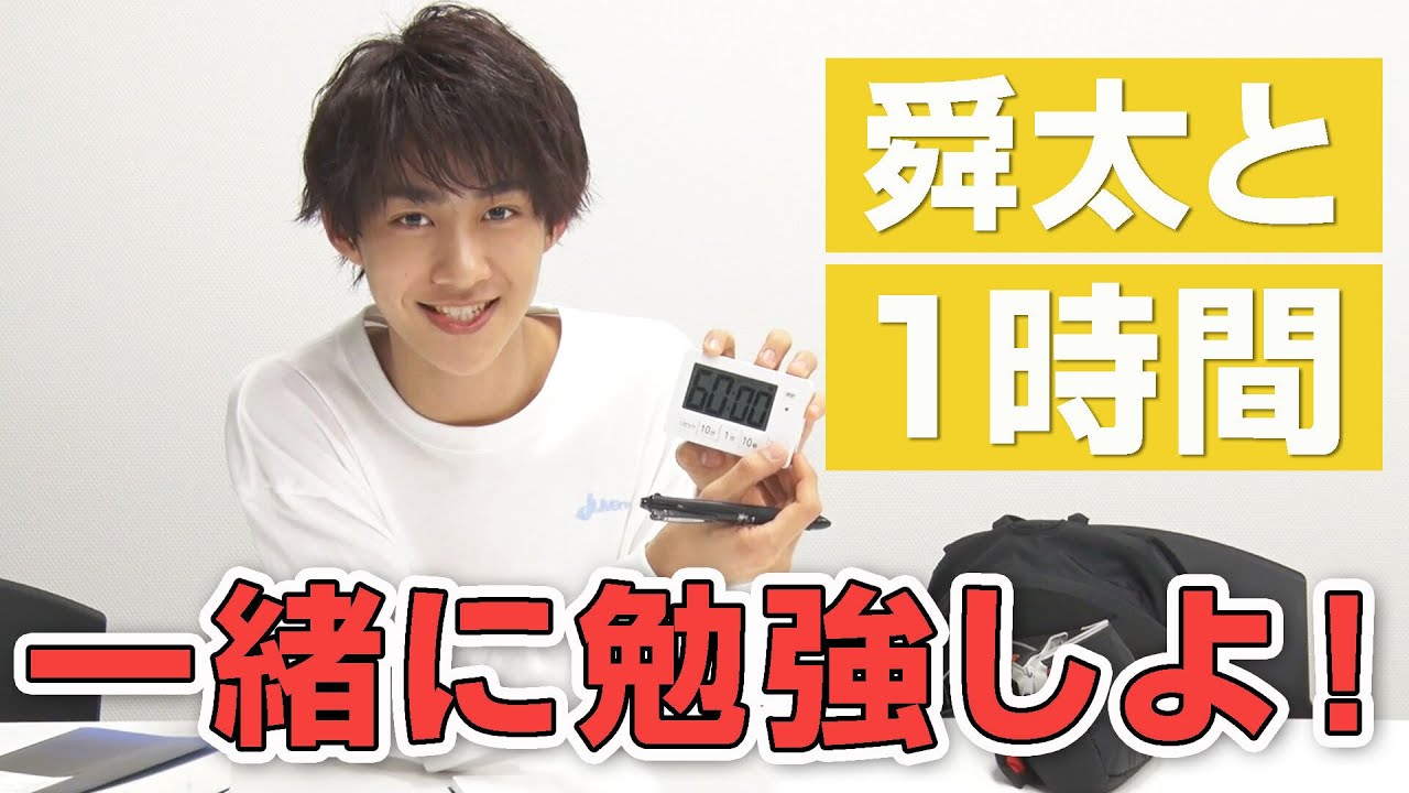 [M!LK LABO+]【作業用】舜太と一緒に勉強しよう！1時間がんばる動画