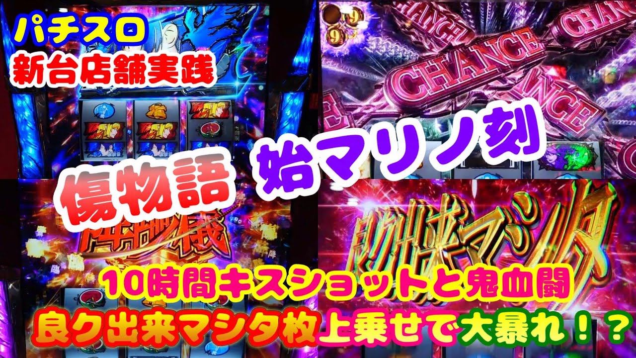 【傷物語】新台実践パチスロ傷物語 始マリノ刻～10時間キスショットと鬼血闘！良ク出来マシタ枚上乗せで大暴れ！？～
