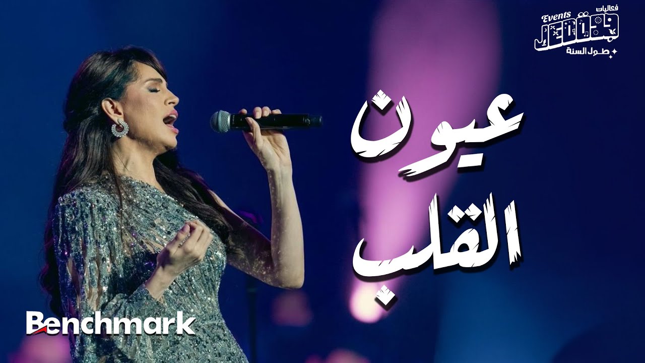 Amal Maher - Oyoun El Alb | آمال ماهر - عيون القلب |  تقويم جدة 2024
