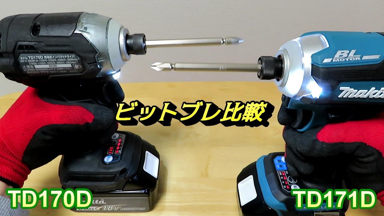 マキタ新型インパクトドライバー ビットブレ比較 TD170DとTD171D Makita Impact Driver Bit