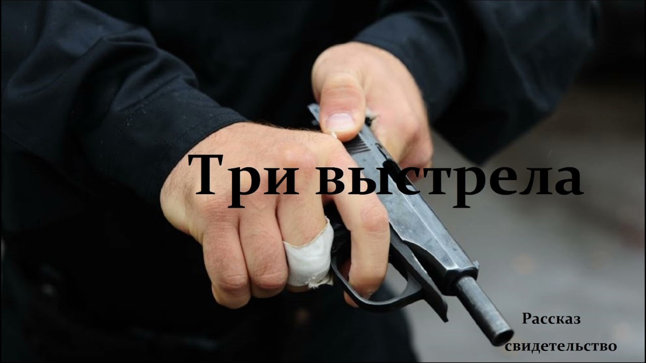 Три выстрела.. (свидетельство-рассказ)