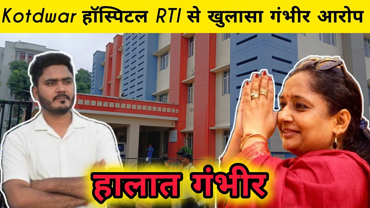 Kotdwar हॉस्पिटल RTI से खुलासा, गंभीर आरोप | Ritukhanduri | Kotdwar |Uttrakhand | Base hospital