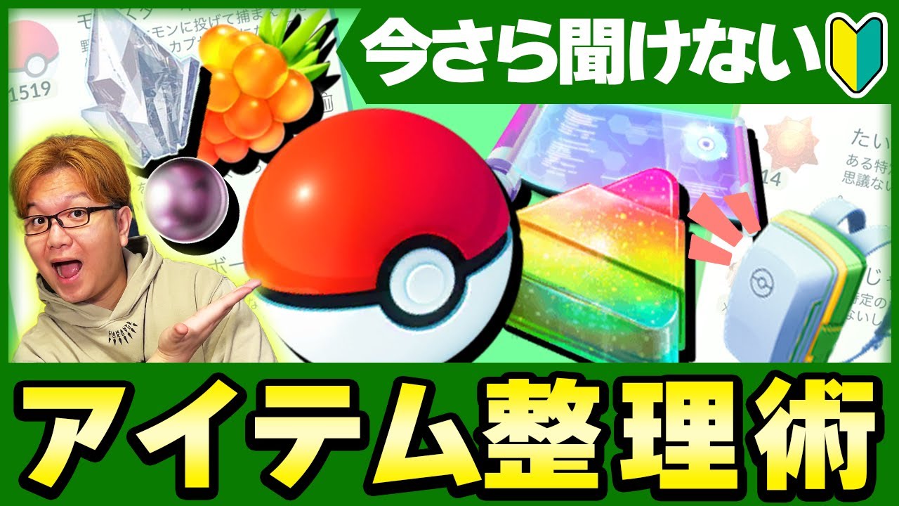 捨てて良い&ダメなアイテムはこれ!!初心者が困るアイテム整理の考え方!!【ポケモンGO】
