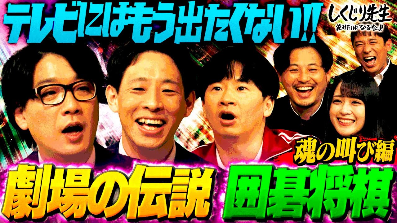 囲碁将棋の今後を考える❗️劇場では百戦錬磨でもテレビでは活躍できない⁉️テレビに呼んでほしくない理由が明らかに【#しくじり先生 / #お笑い研究部 】