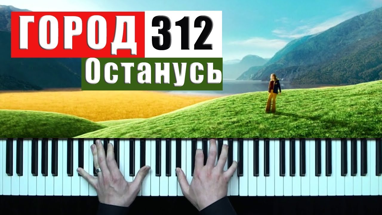 Город 312 - Останусь кавер пианино